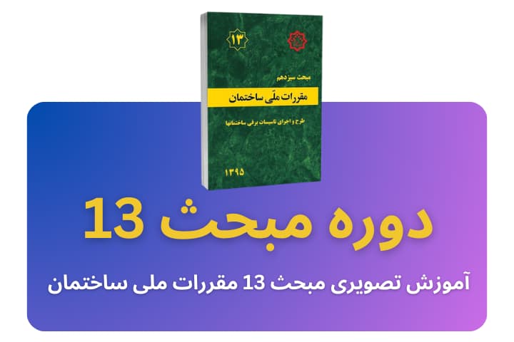 فیلم آموزش تصویری مبحث 13 مقررات ملی ساختمان
